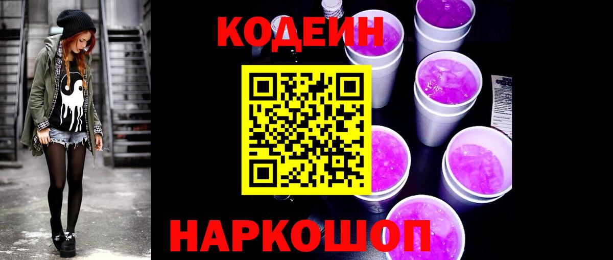 Codein напиток Lean (лин) Златоуст