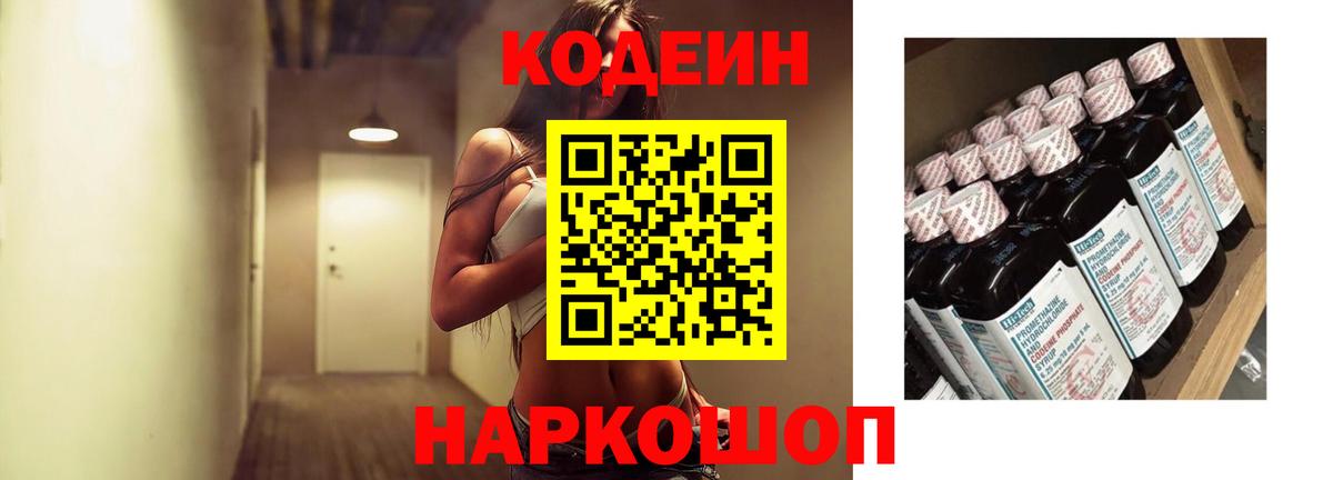 Златоуст  Кодеиновый сироп Lean Purple Drank  Вход с VPN  Кодеин Purple Drank 