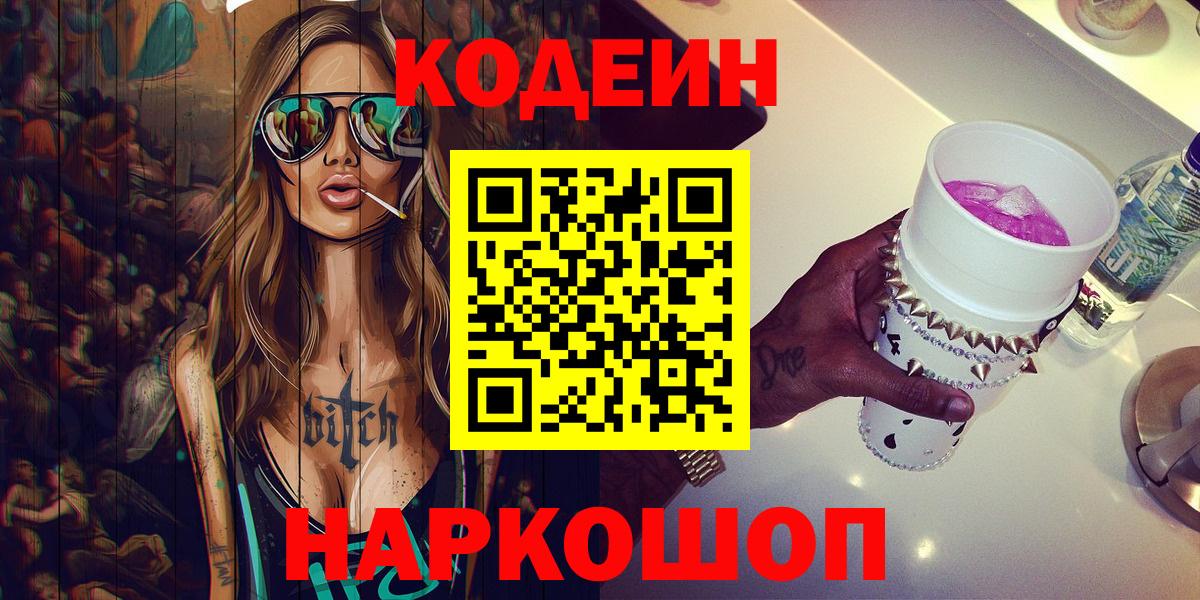Codein напиток Lean (лин)  Златоуст 
